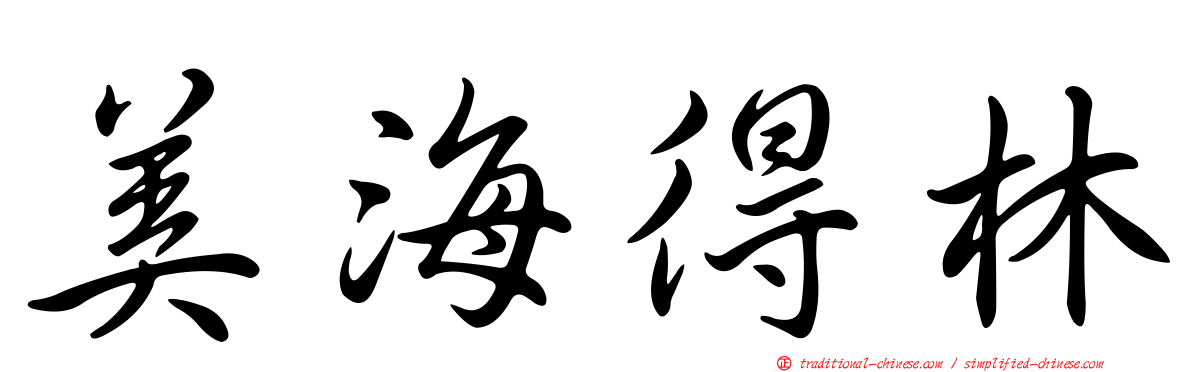 美海得林