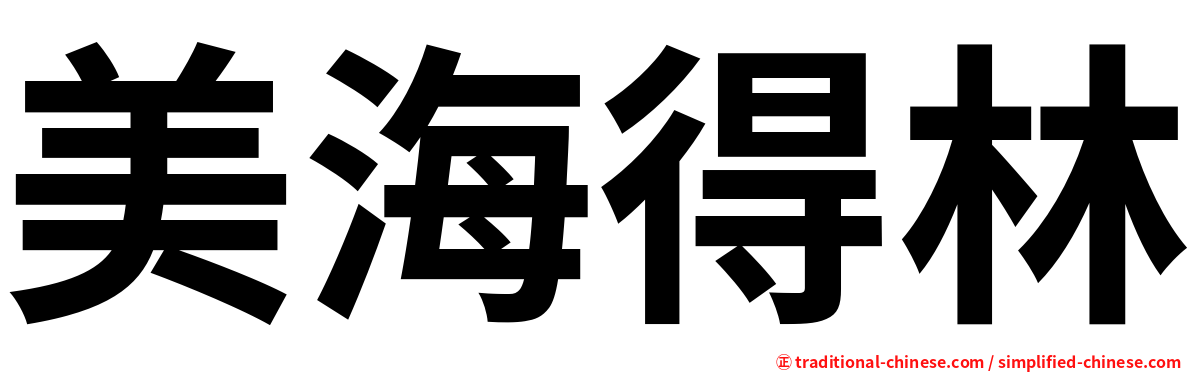 美海得林