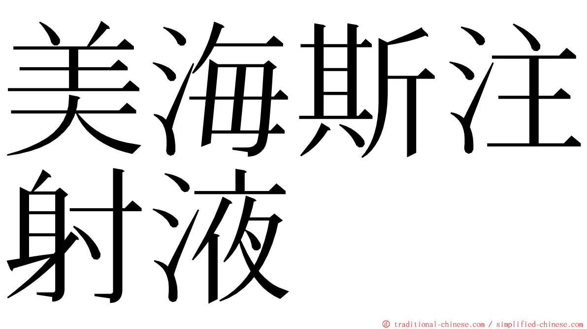 美海斯注射液 ming font