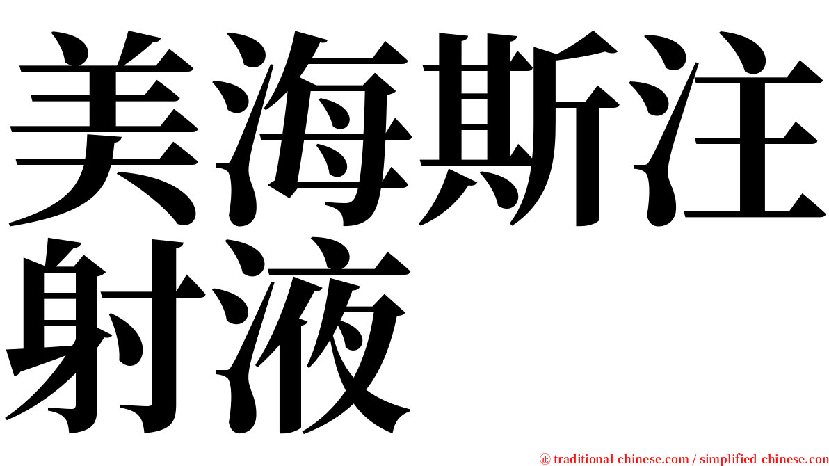 美海斯注射液 serif font