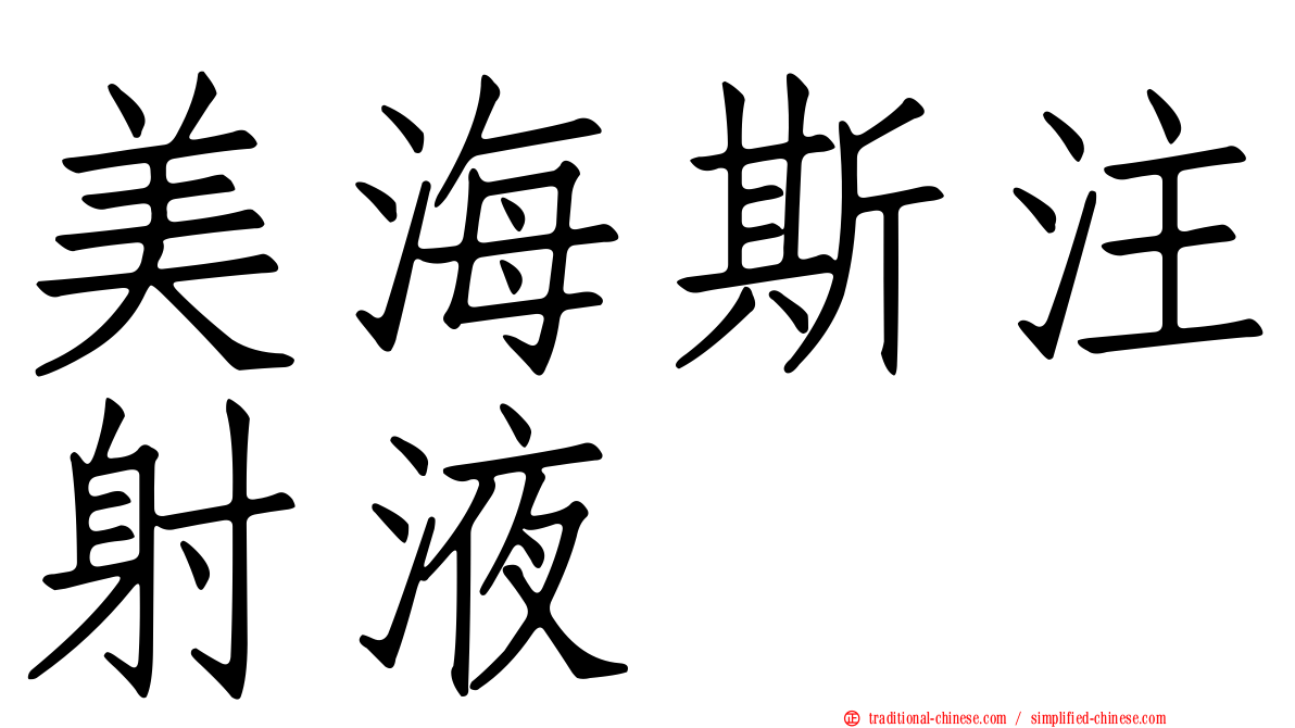 美海斯注射液