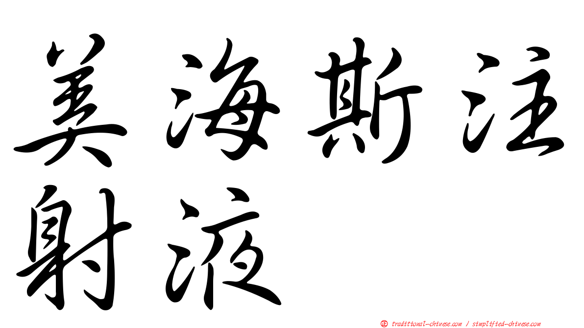 美海斯注射液