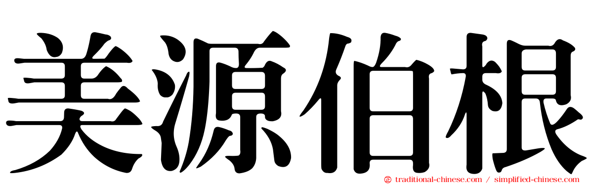 美源伯根