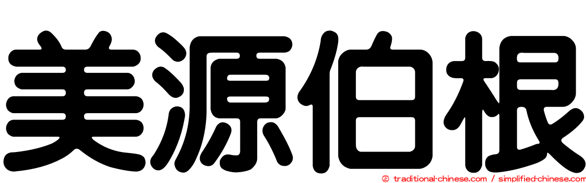 美源伯根