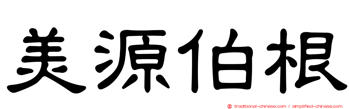 美源伯根