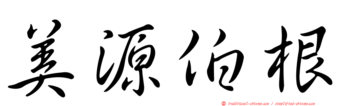 美源伯根