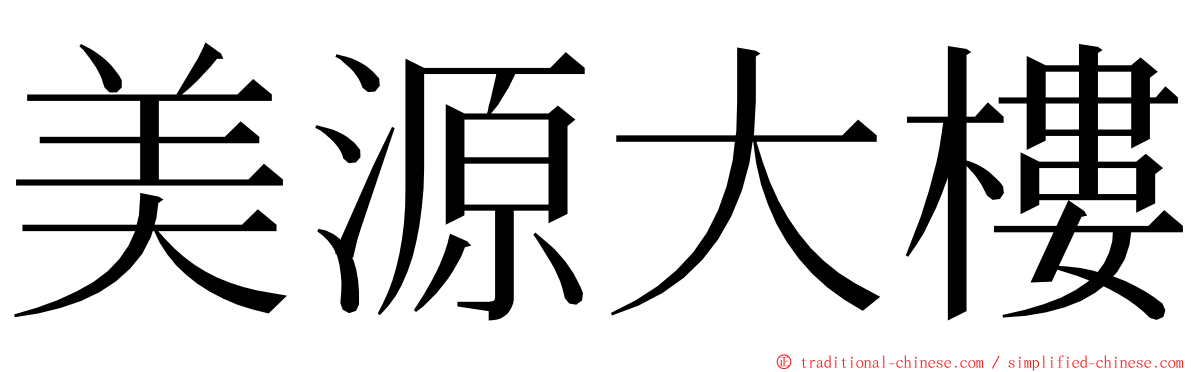 美源大樓 ming font