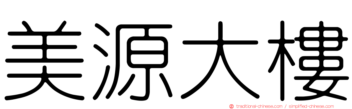 美源大樓