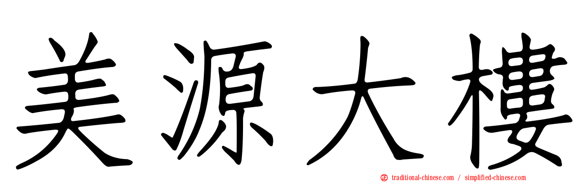 美源大樓