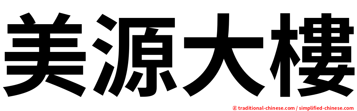 美源大樓