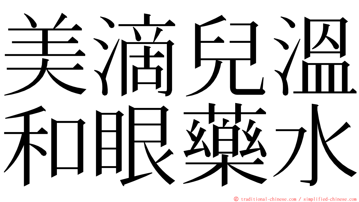 美滴兒溫和眼藥水 ming font