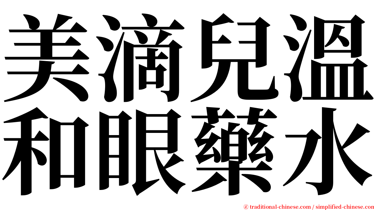 美滴兒溫和眼藥水 serif font