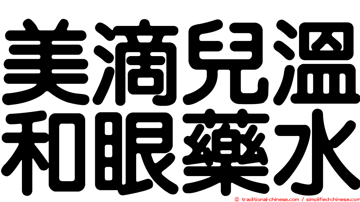 美滴兒溫和眼藥水