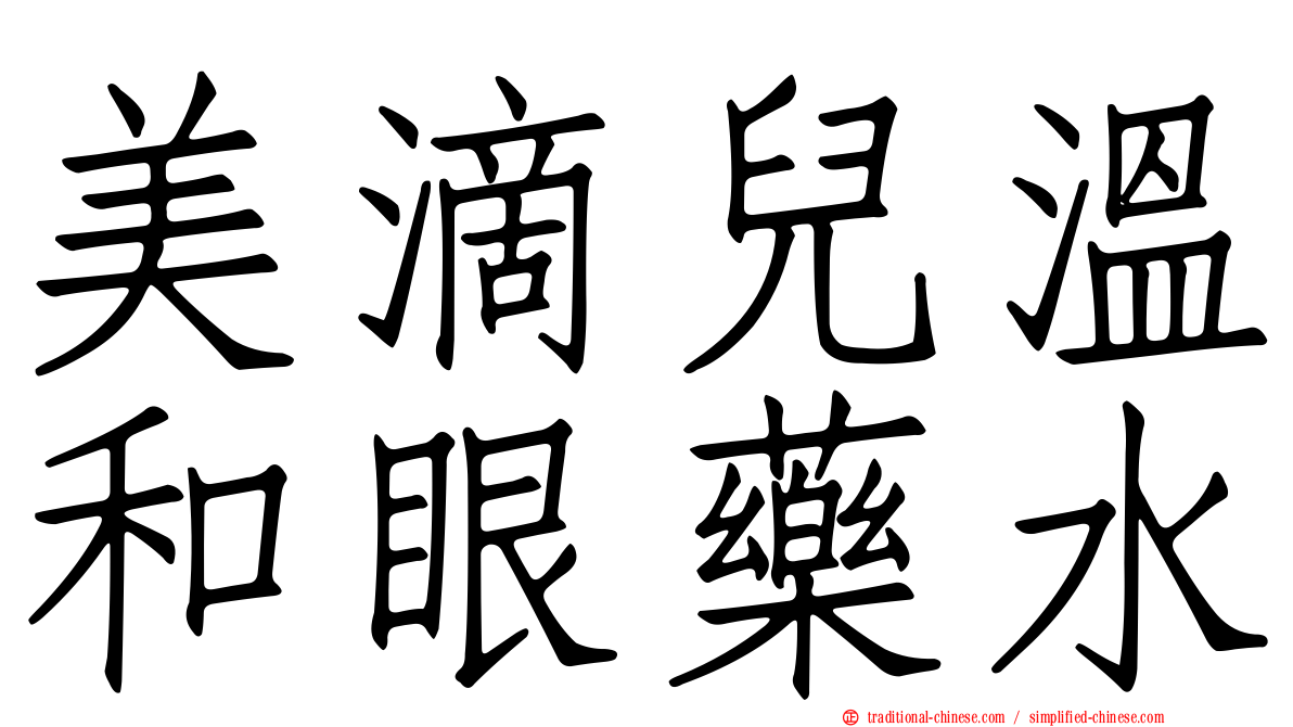 美滴兒溫和眼藥水