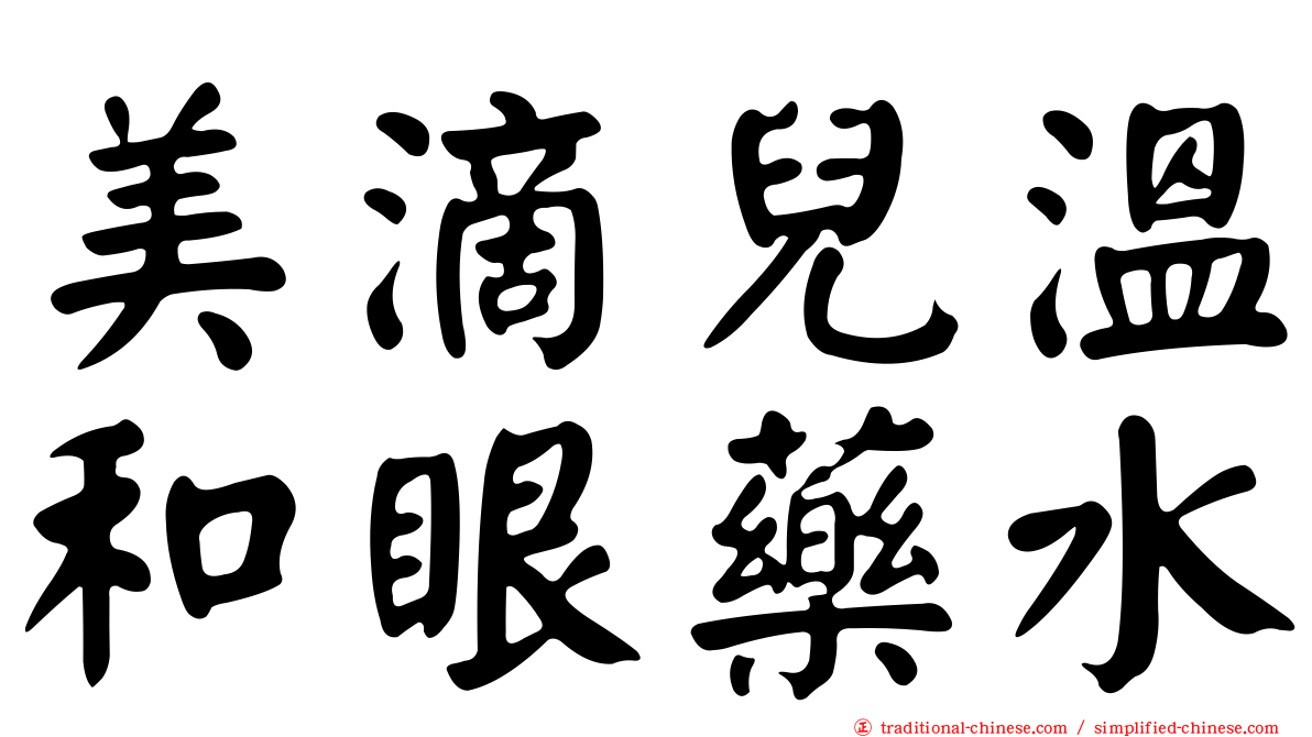 美滴兒溫和眼藥水