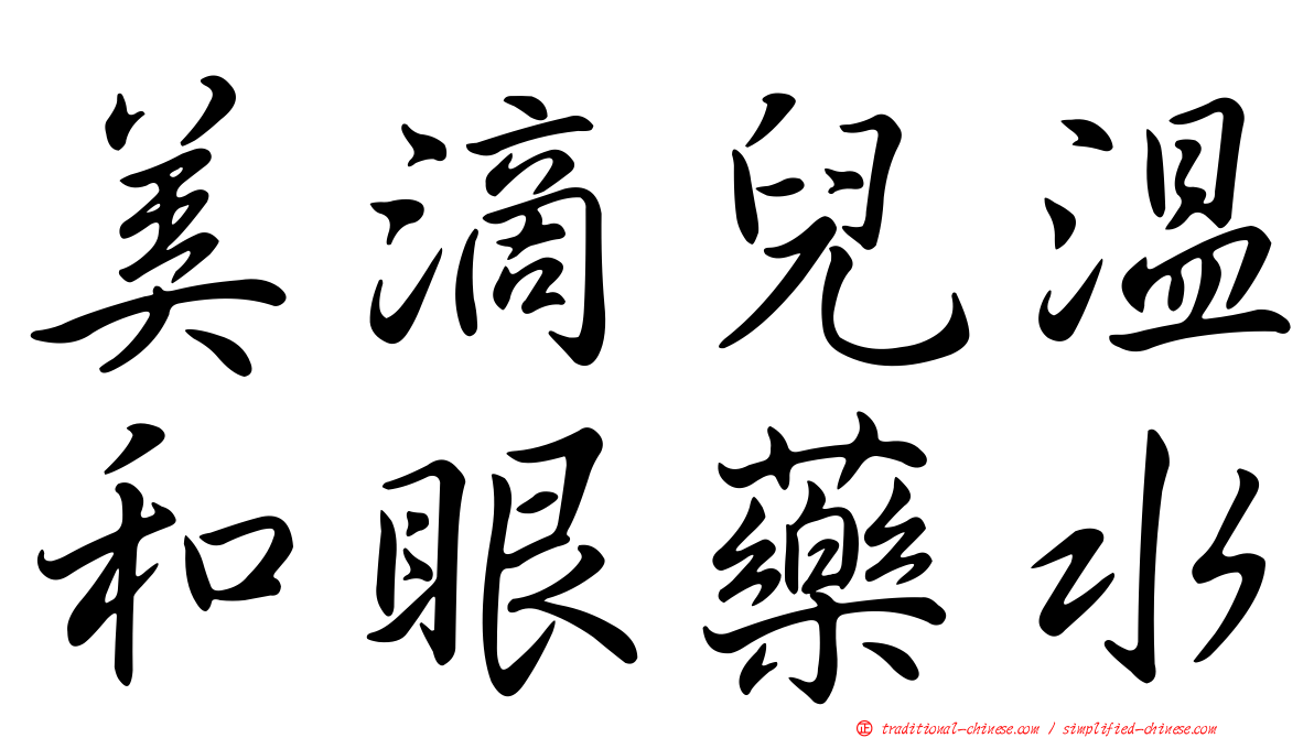 美滴兒溫和眼藥水