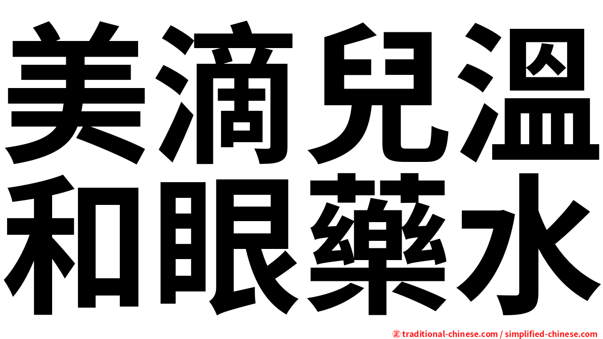 美滴兒溫和眼藥水