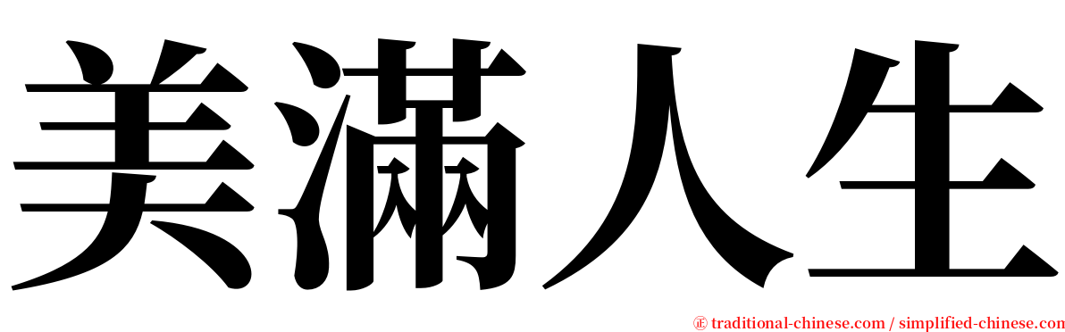美滿人生 serif font