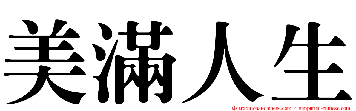 美滿人生