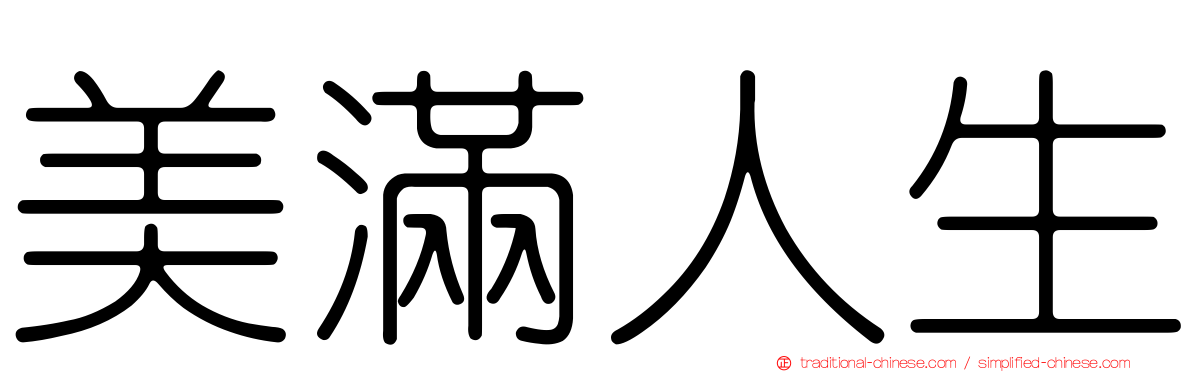 美滿人生