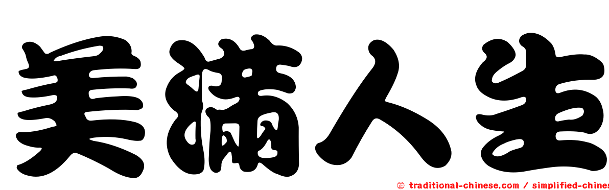 美滿人生