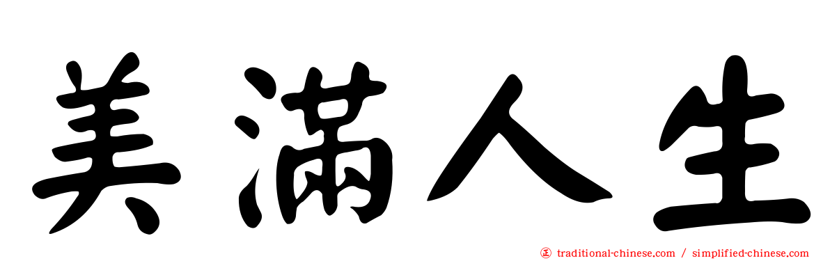 美滿人生