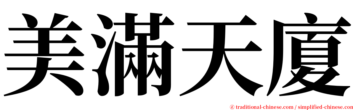 美滿天廈 serif font