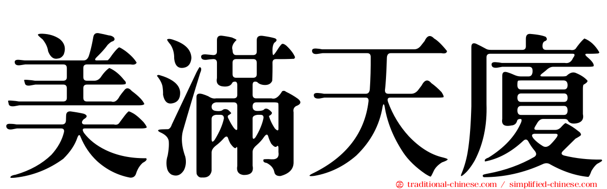 美滿天廈