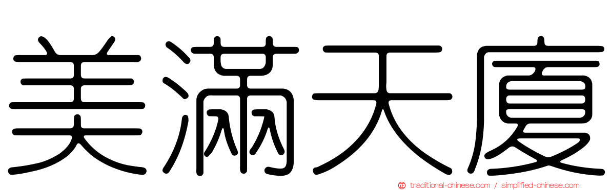 美滿天廈