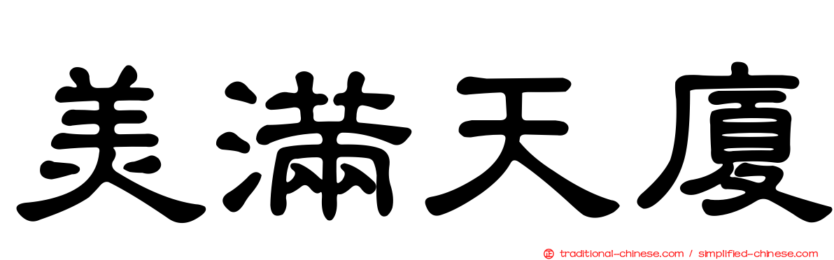美滿天廈