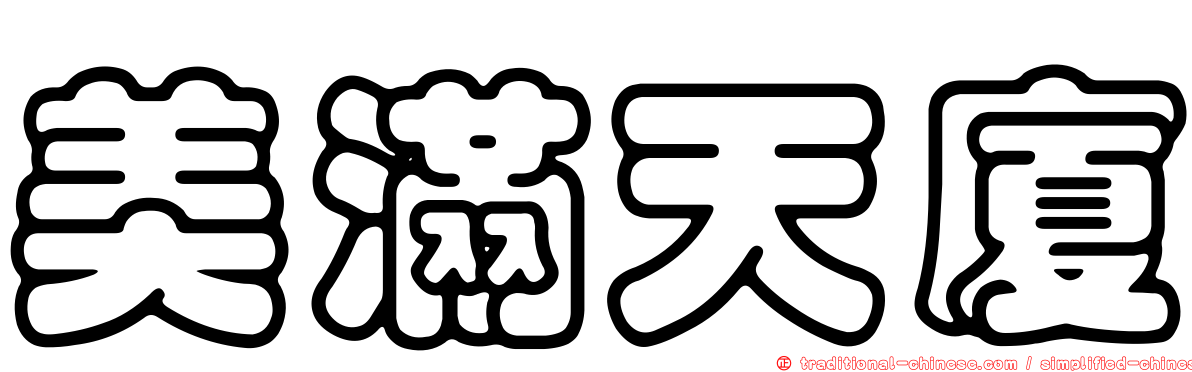 美滿天廈