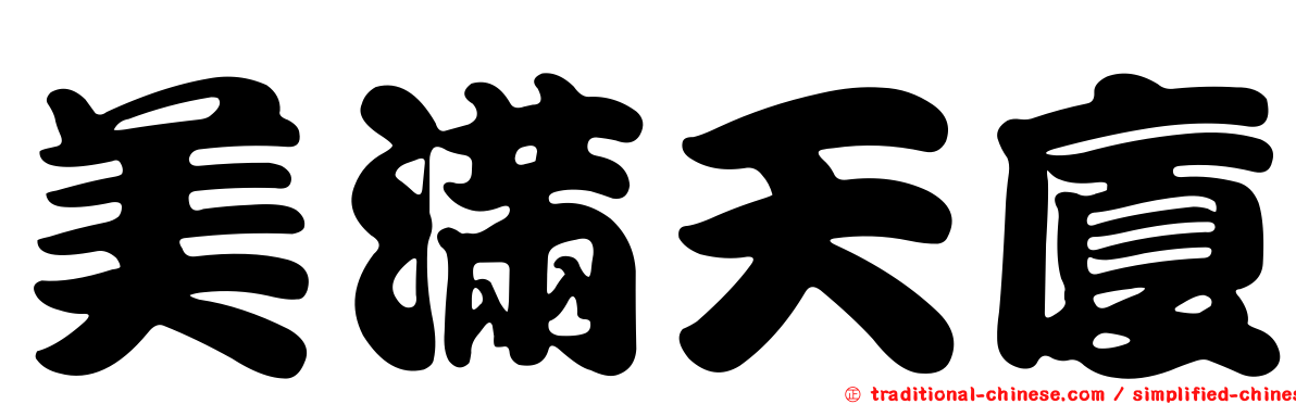美滿天廈