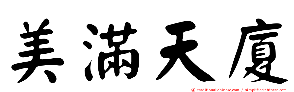 美滿天廈