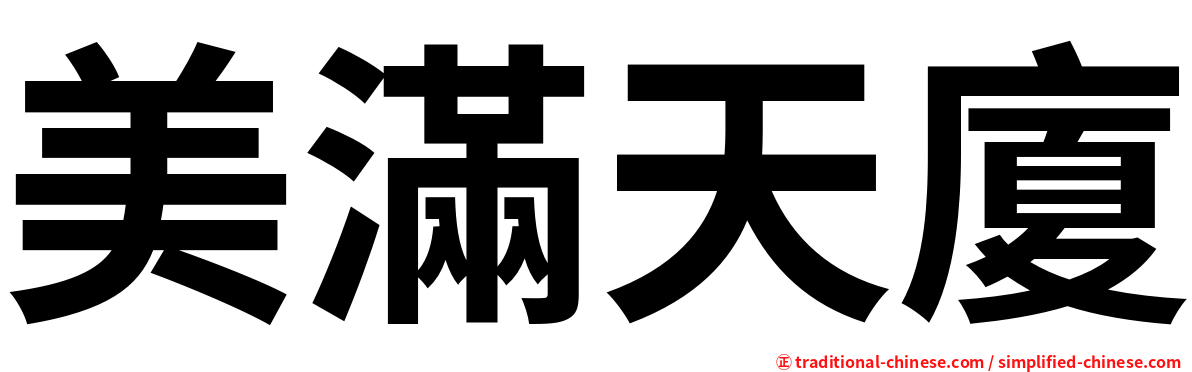 美滿天廈