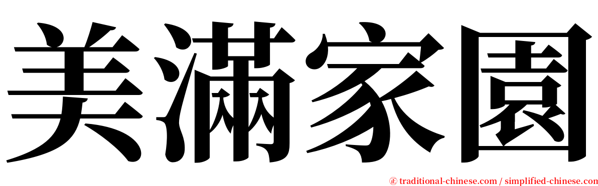 美滿家園 serif font