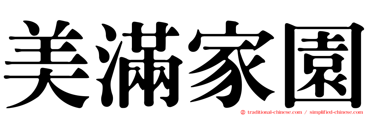 美滿家園