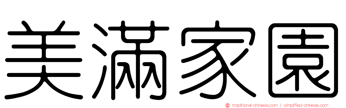 美滿家園