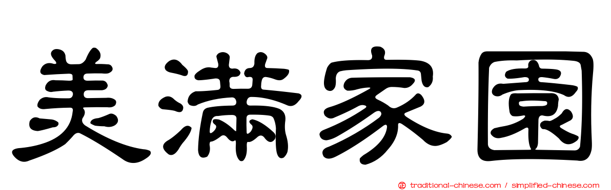美滿家園
