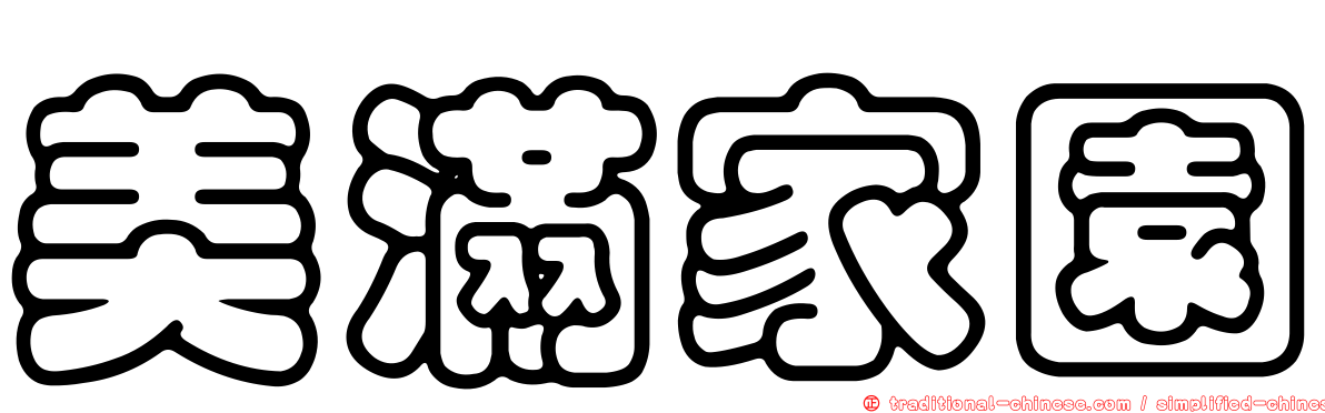 美滿家園