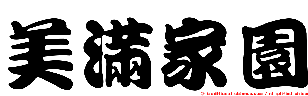 美滿家園