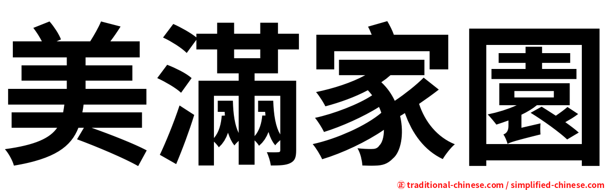 美滿家園