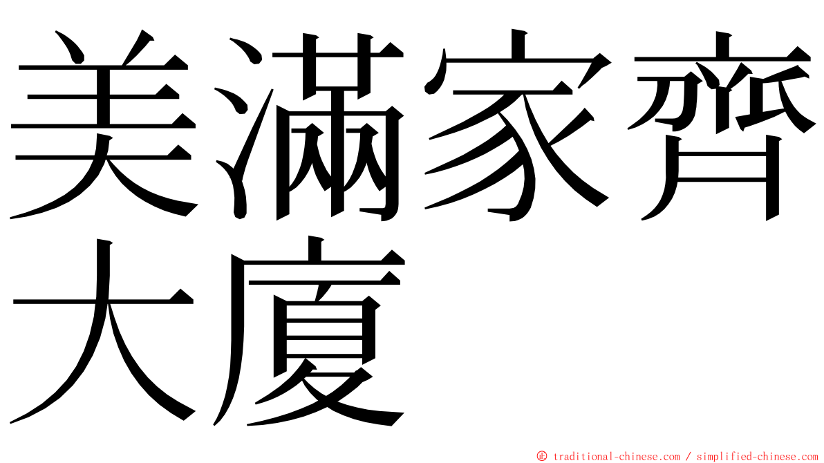 美滿家齊大廈 ming font