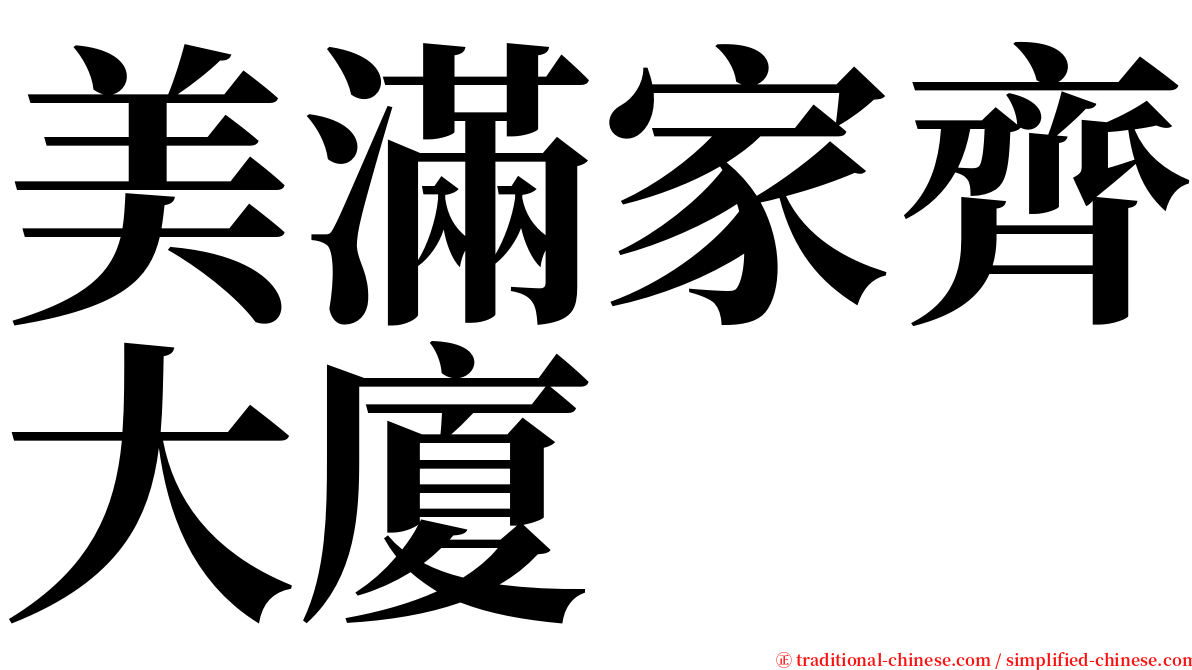 美滿家齊大廈 serif font