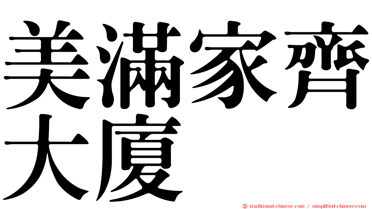 美滿家齊大廈
