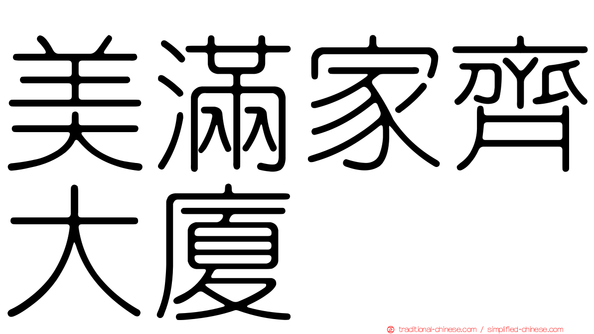 美滿家齊大廈