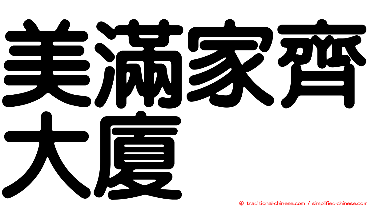 美滿家齊大廈