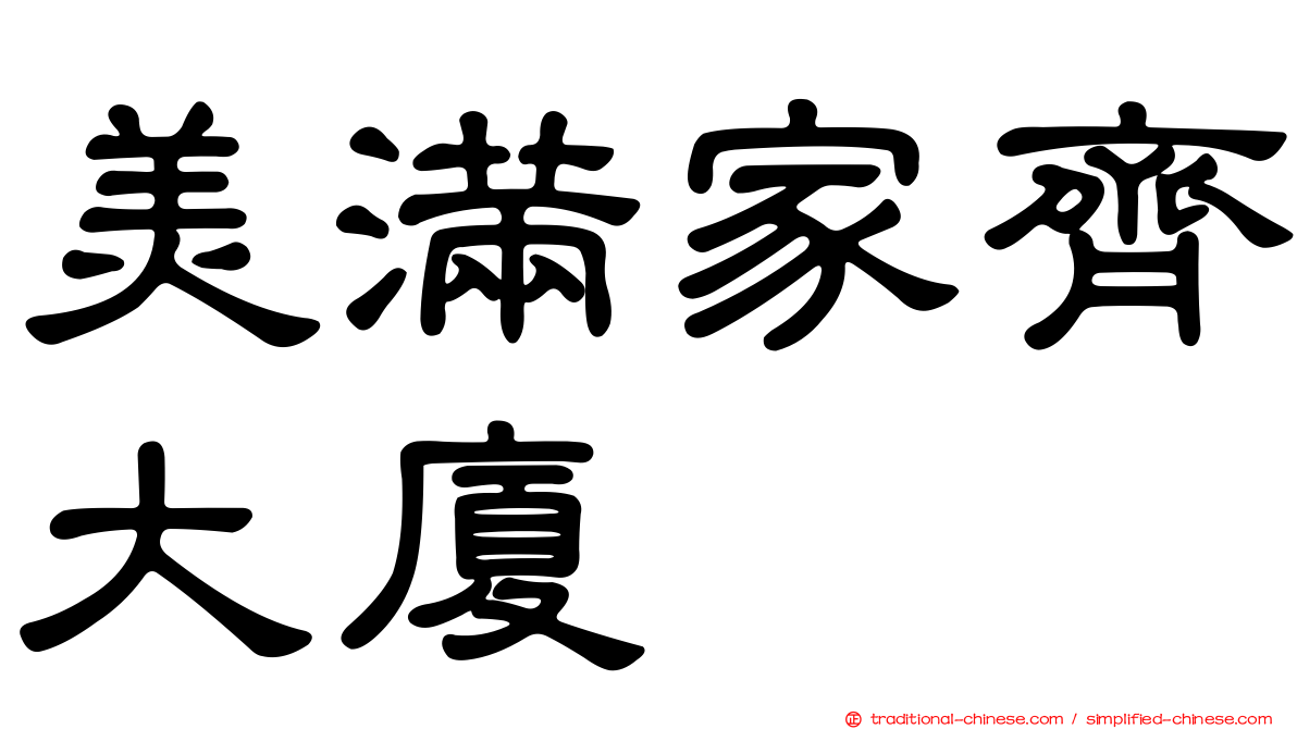 美滿家齊大廈