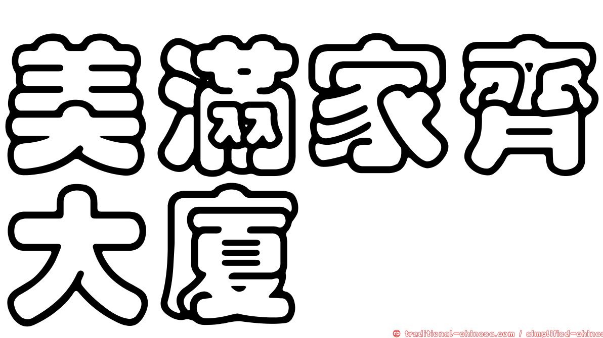 美滿家齊大廈