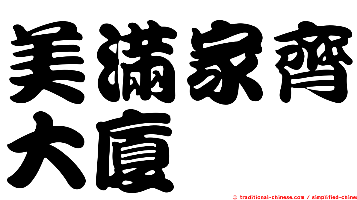 美滿家齊大廈