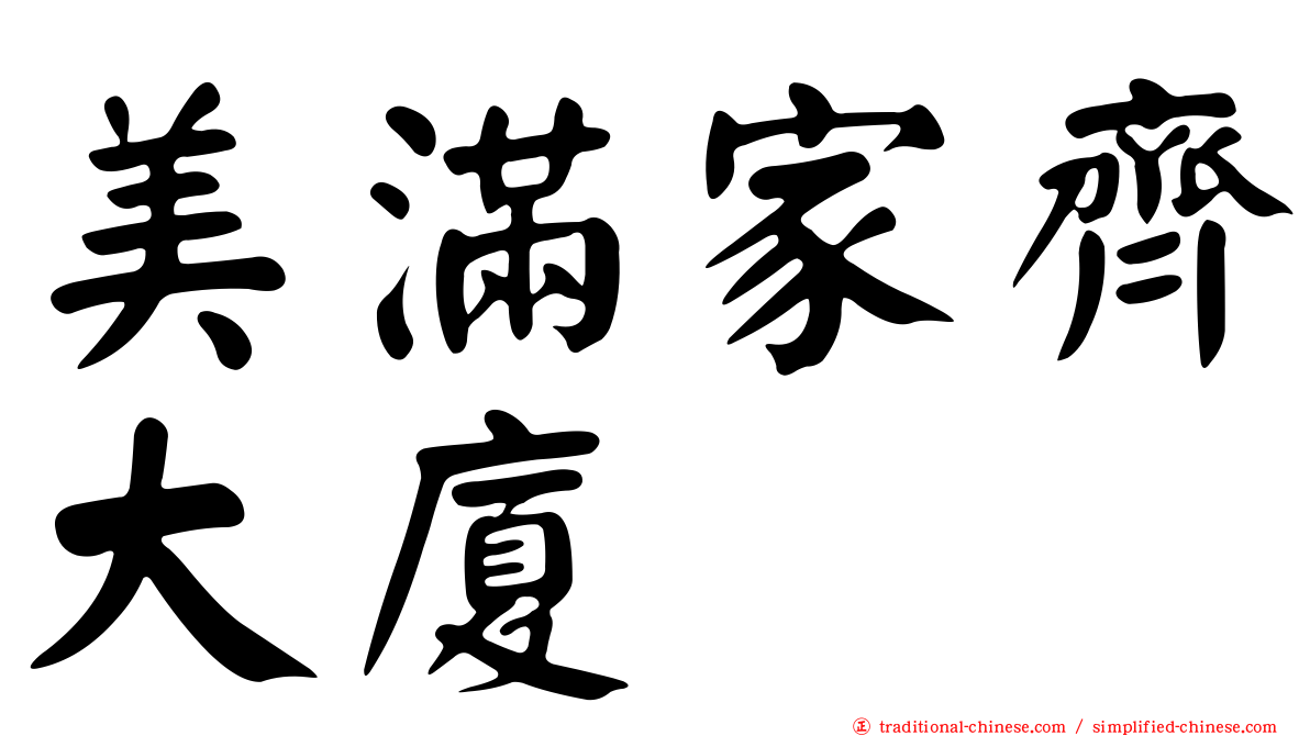 美滿家齊大廈